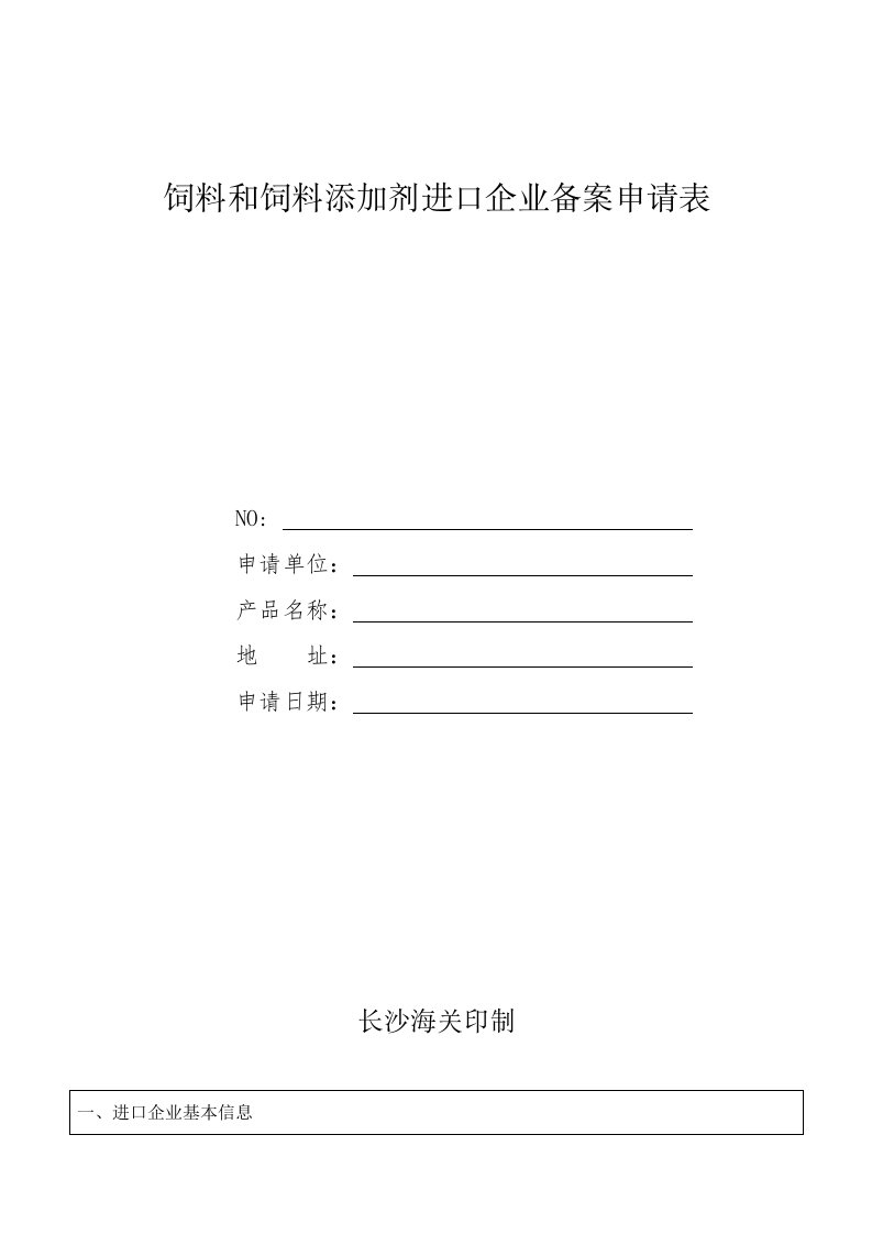 饲料和饲料添加剂进口企业备案申请表