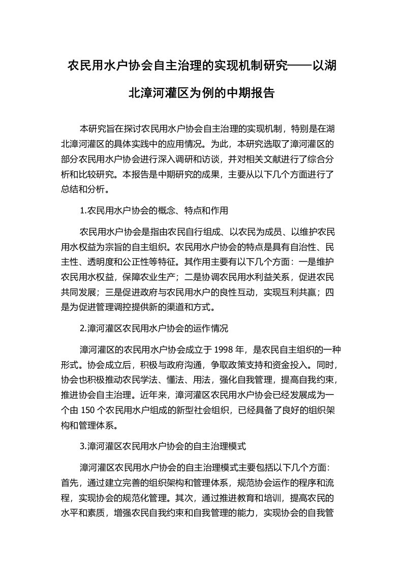 农民用水户协会自主治理的实现机制研究——以湖北漳河灌区为例的中期报告