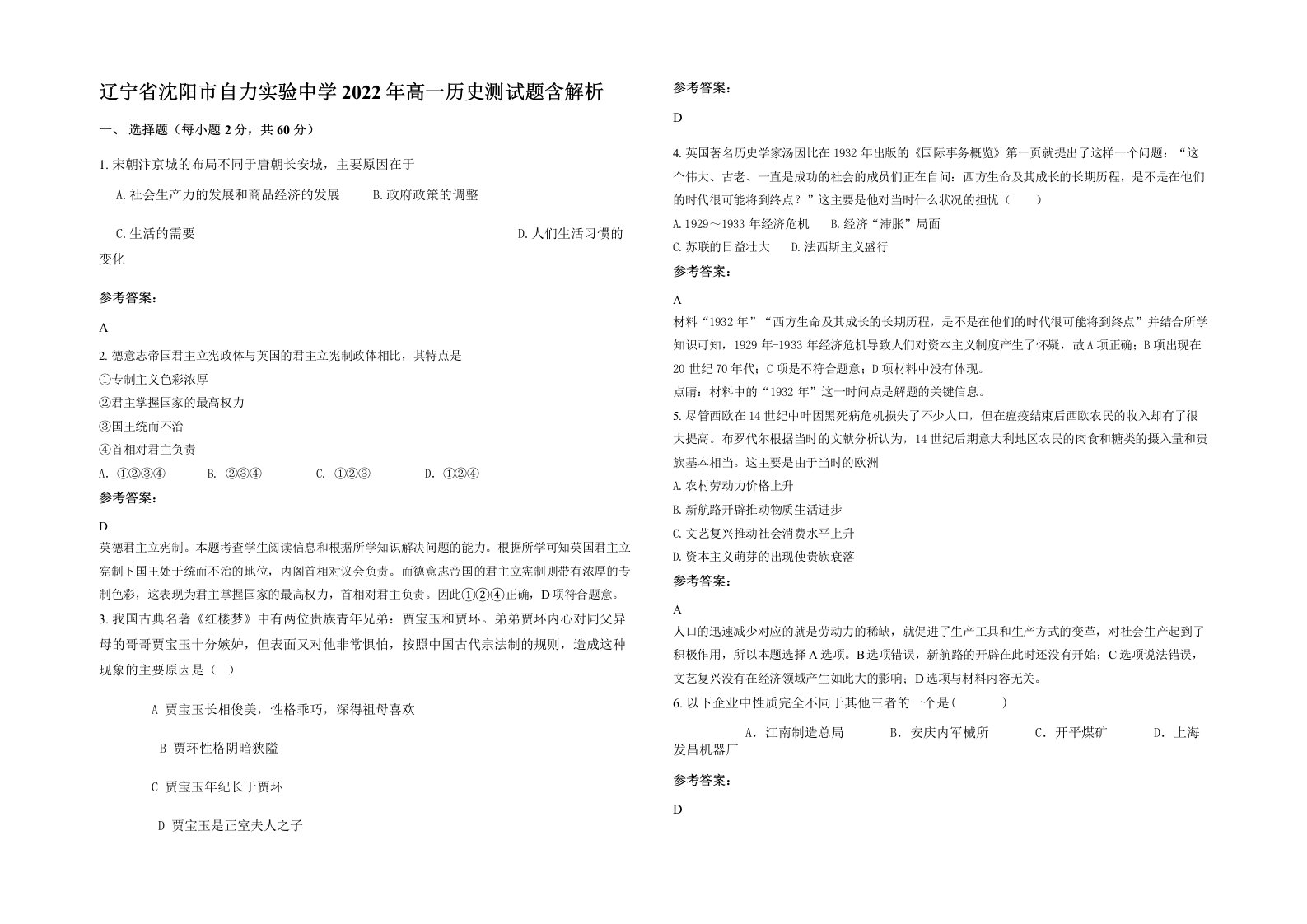 辽宁省沈阳市自力实验中学2022年高一历史测试题含解析