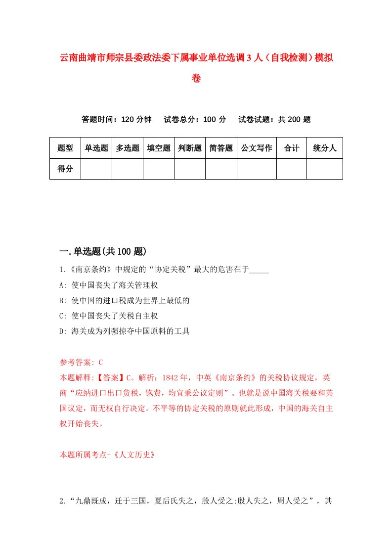 云南曲靖市师宗县委政法委下属事业单位选调3人自我检测模拟卷第2卷