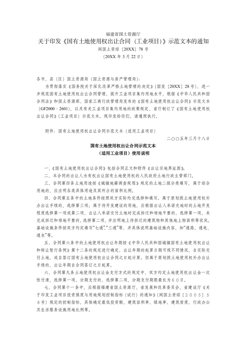 冶金行业-资源厅关于印发国有土地使用权出让合同工业项目示范文本的