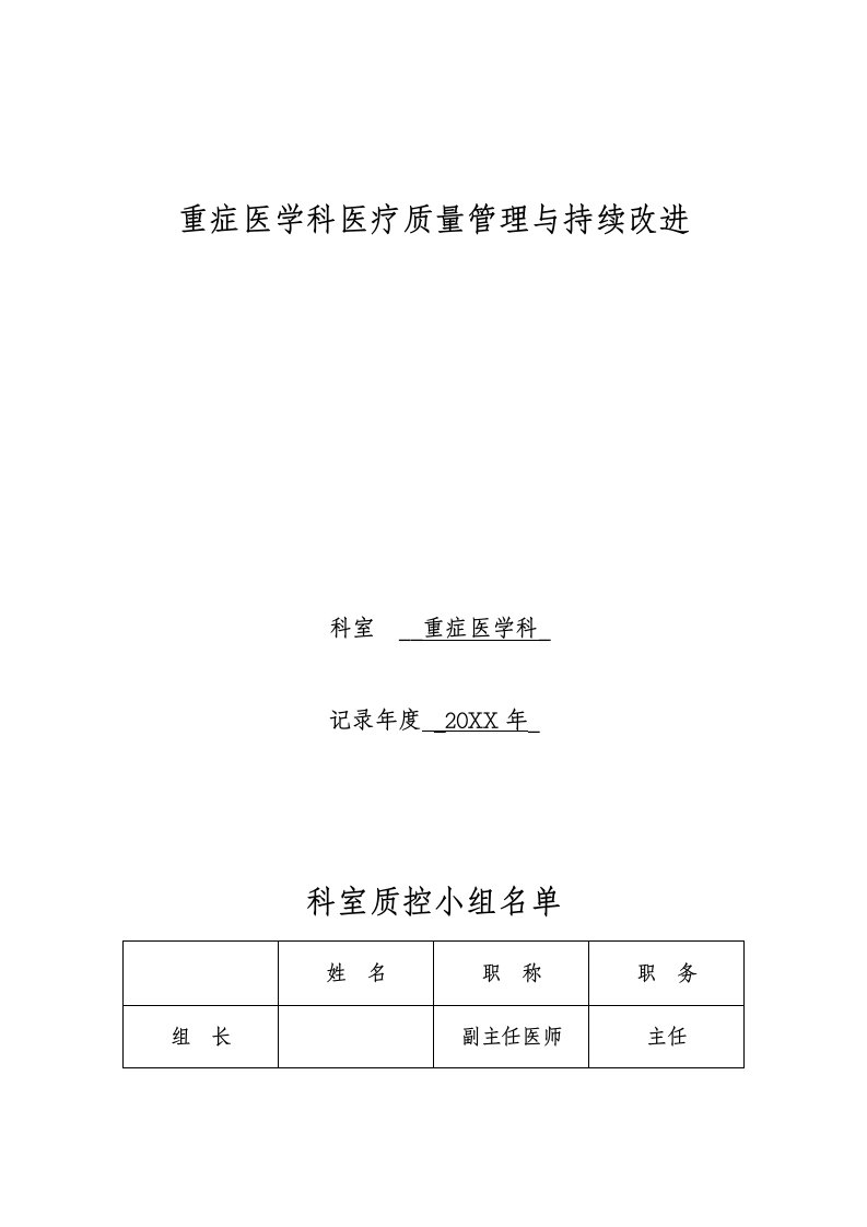 医疗行业-重症医学科医疗质量管理与持续改进活动记录本