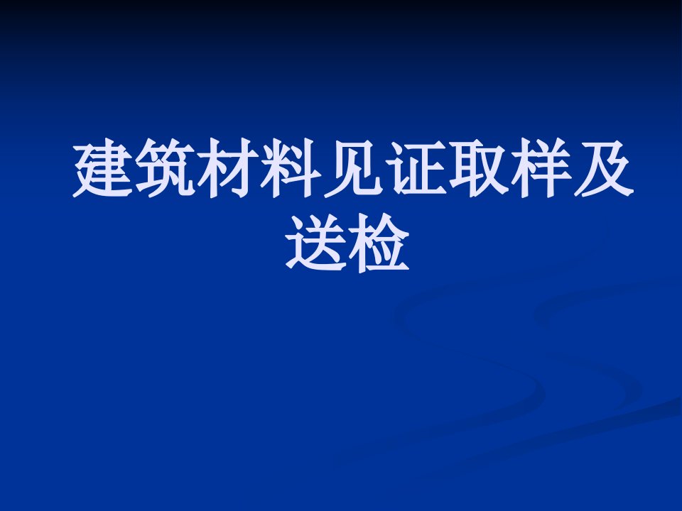 建筑材料见证取样及送检课件PPT