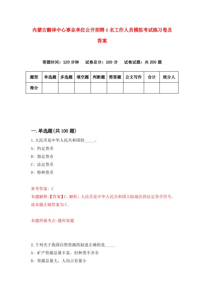 内蒙古翻译中心事业单位公开招聘1名工作人员模拟考试练习卷及答案第4套