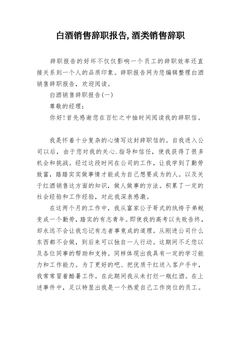 白酒销售辞职报告,酒类销售辞职