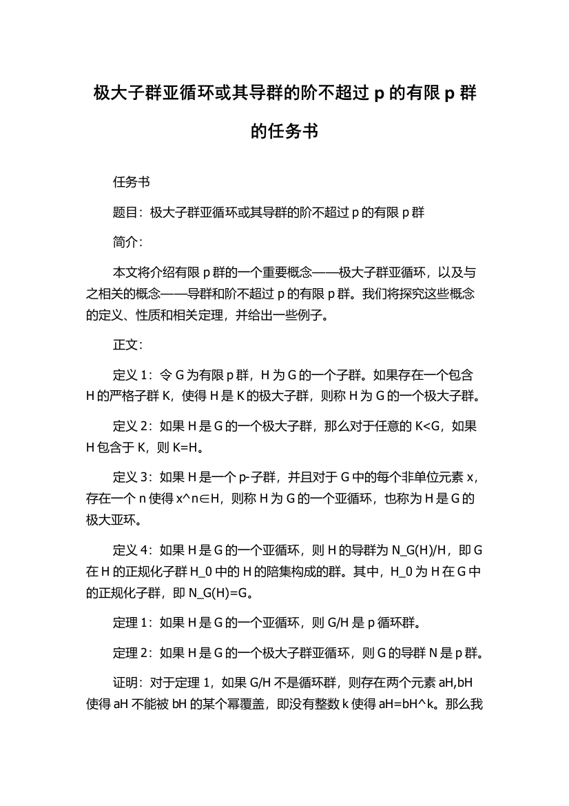 极大子群亚循环或其导群的阶不超过p的有限p群的任务书