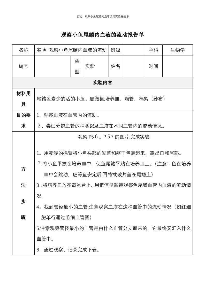 实验：观察小鱼尾鳍内血液流动实验报告单