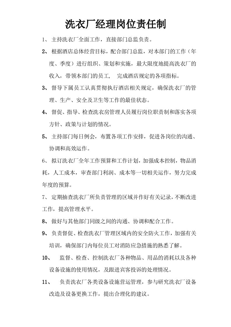 洗衣厂经理级以下岗位责任制