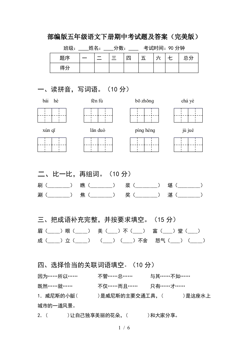 部编版五年级语文下册期中考试题及答案(完美版)