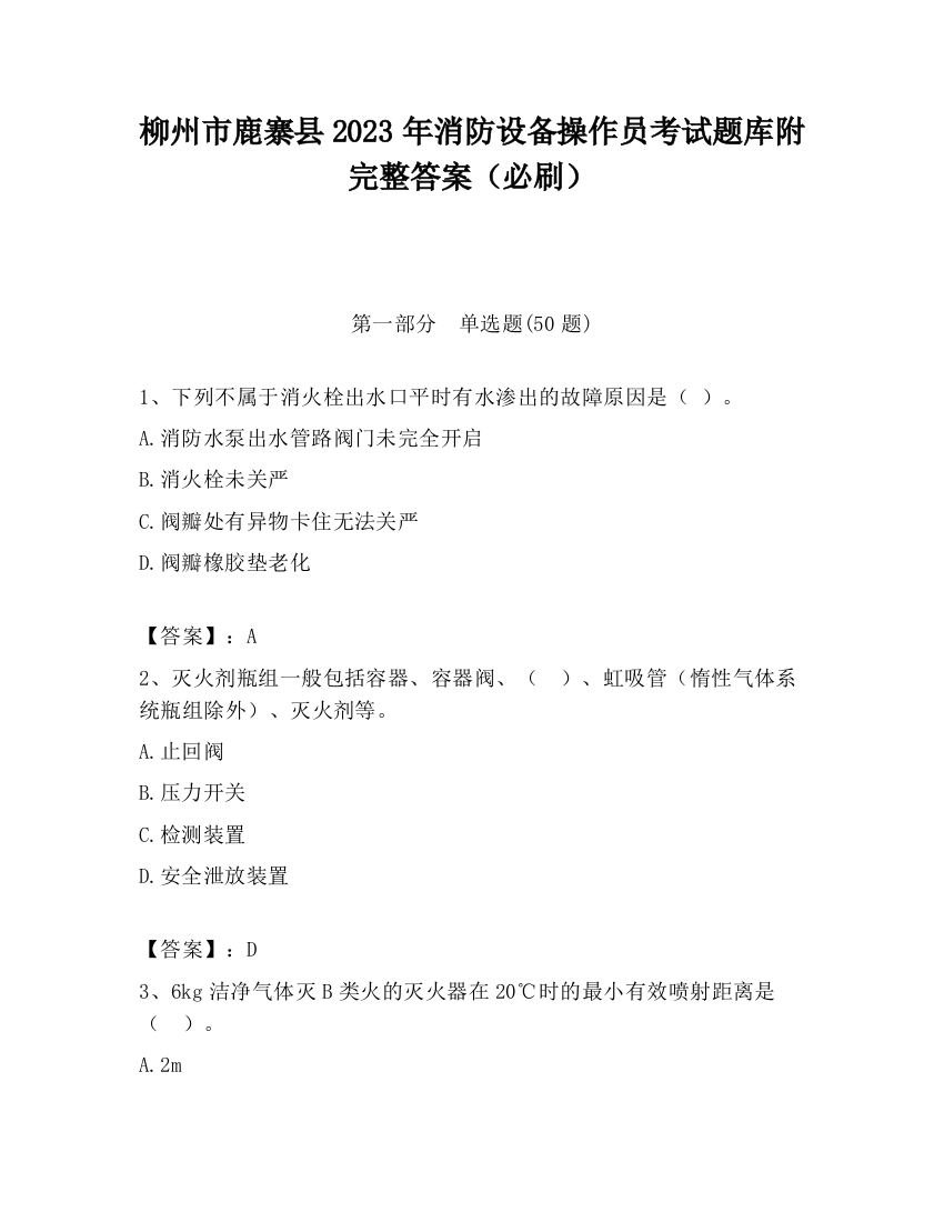 柳州市鹿寨县2023年消防设备操作员考试题库附完整答案（必刷）