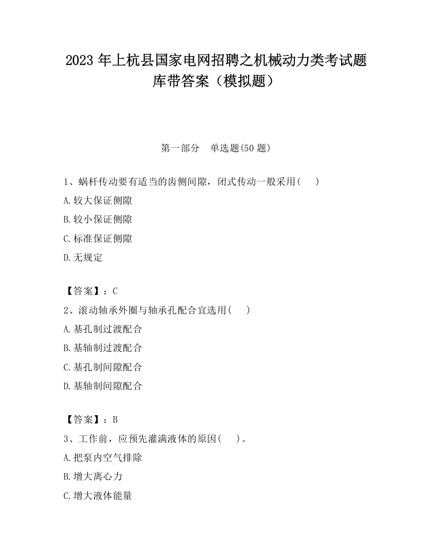 2023年上杭县国家电网招聘之机械动力类考试题库带答案（模拟题）