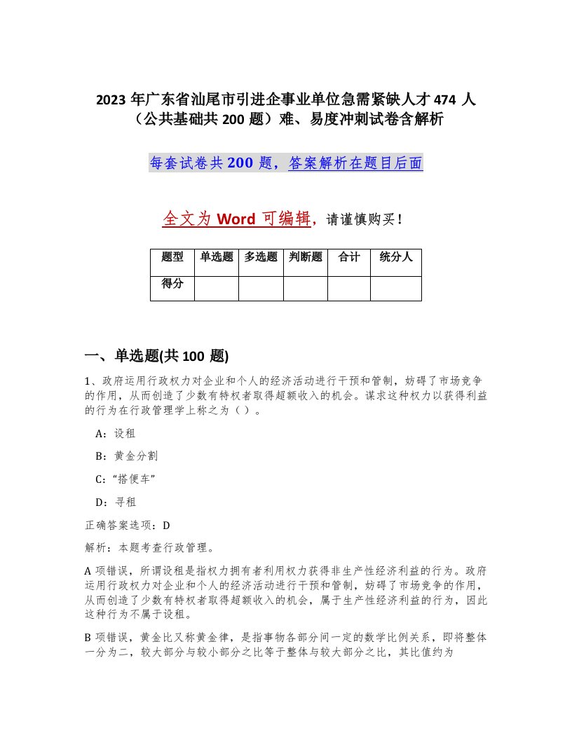 2023年广东省汕尾市引进企事业单位急需紧缺人才474人公共基础共200题难易度冲刺试卷含解析