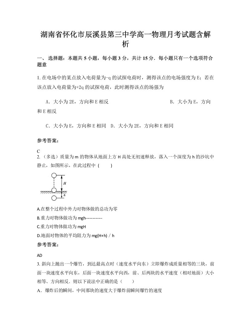 湖南省怀化市辰溪县第三中学高一物理月考试题含解析