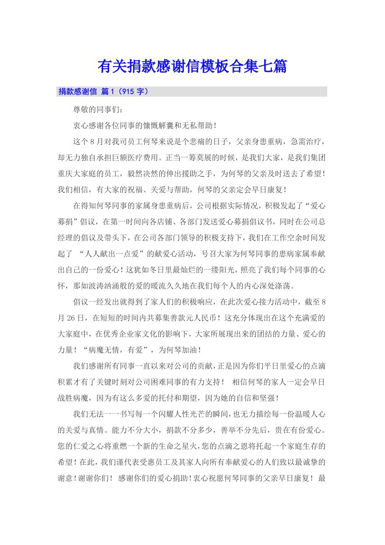 有关捐款感谢信模板合集七篇