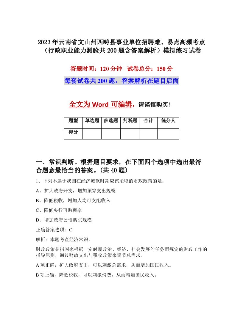 2023年云南省文山州西畴县事业单位招聘难易点高频考点行政职业能力测验共200题含答案解析模拟练习试卷