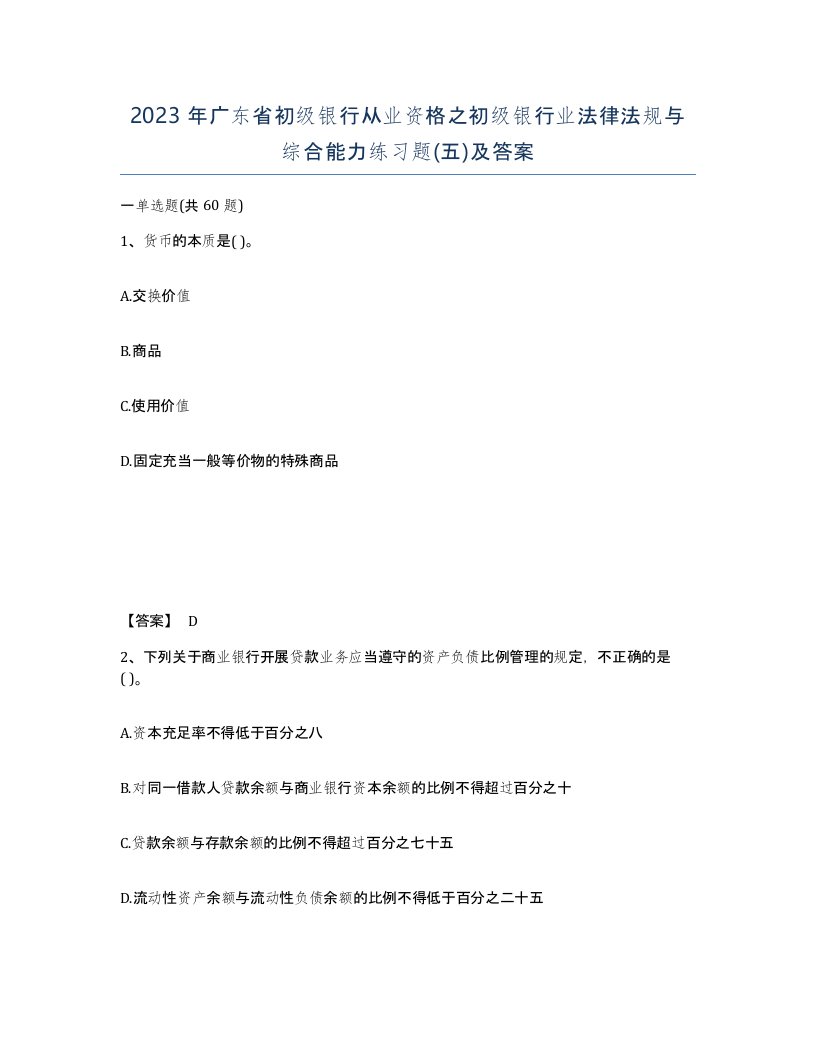 2023年广东省初级银行从业资格之初级银行业法律法规与综合能力练习题五及答案