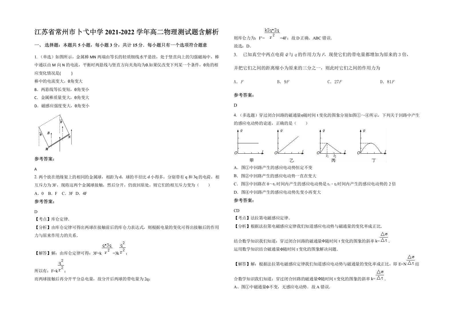 江苏省常州市卜弋中学2021-2022学年高二物理测试题含解析