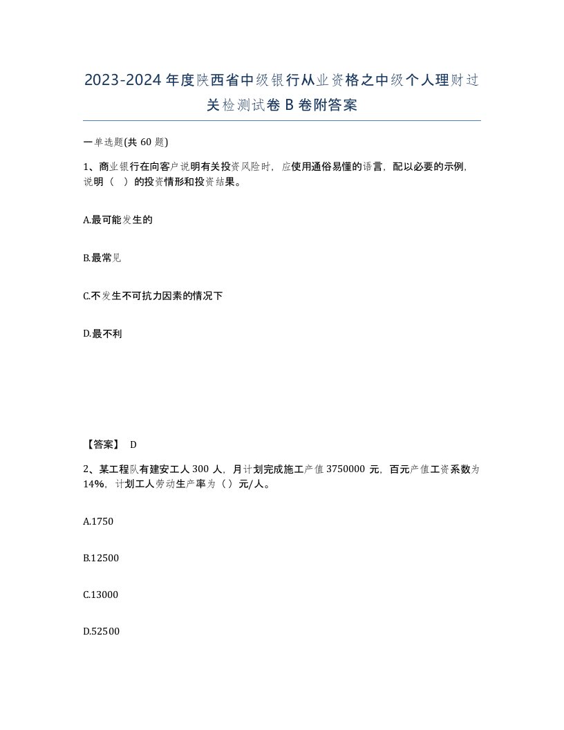 2023-2024年度陕西省中级银行从业资格之中级个人理财过关检测试卷B卷附答案