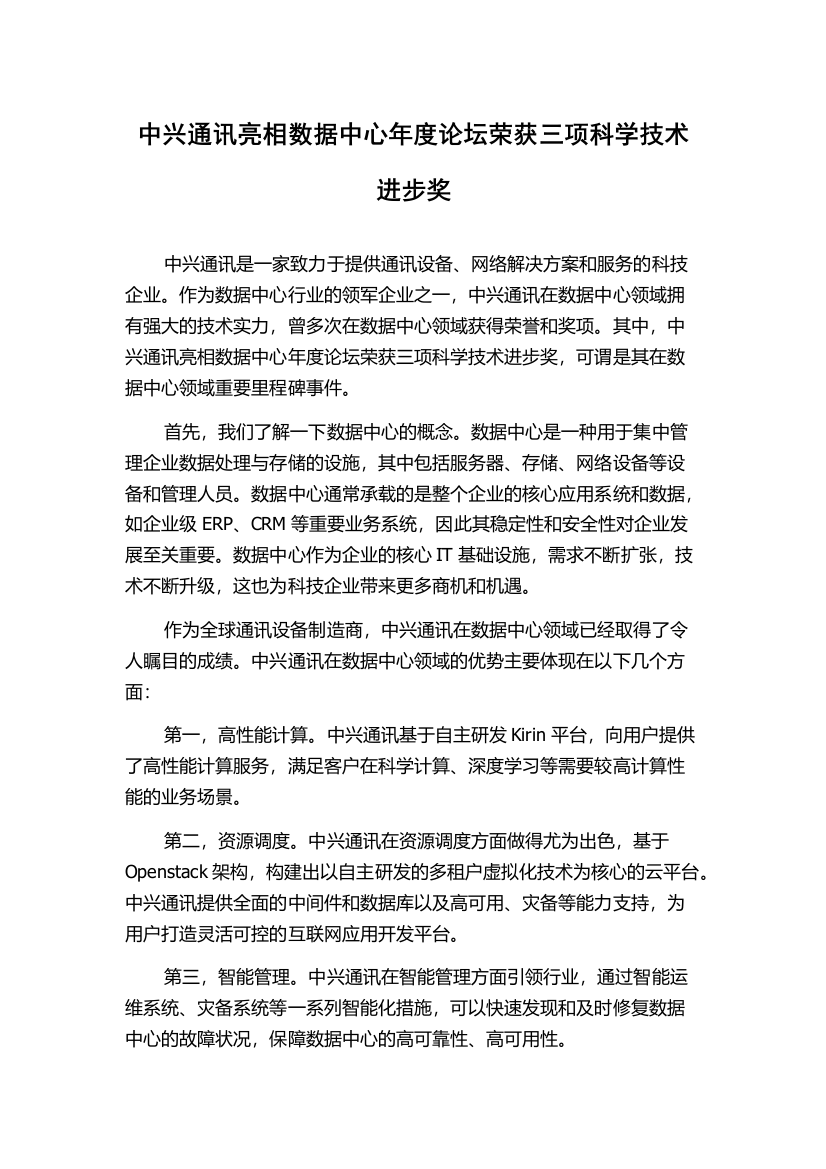 中兴通讯亮相数据中心年度论坛荣获三项科学技术进步奖