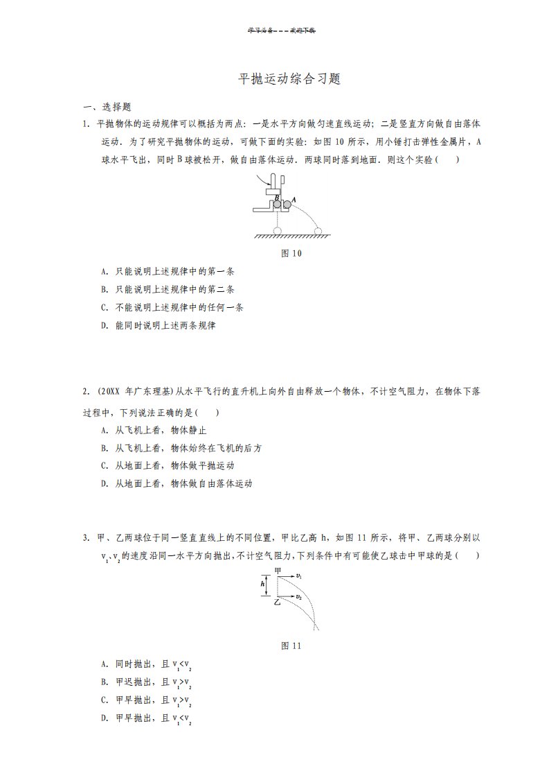 高一物理平抛运动高考复习专题学生用