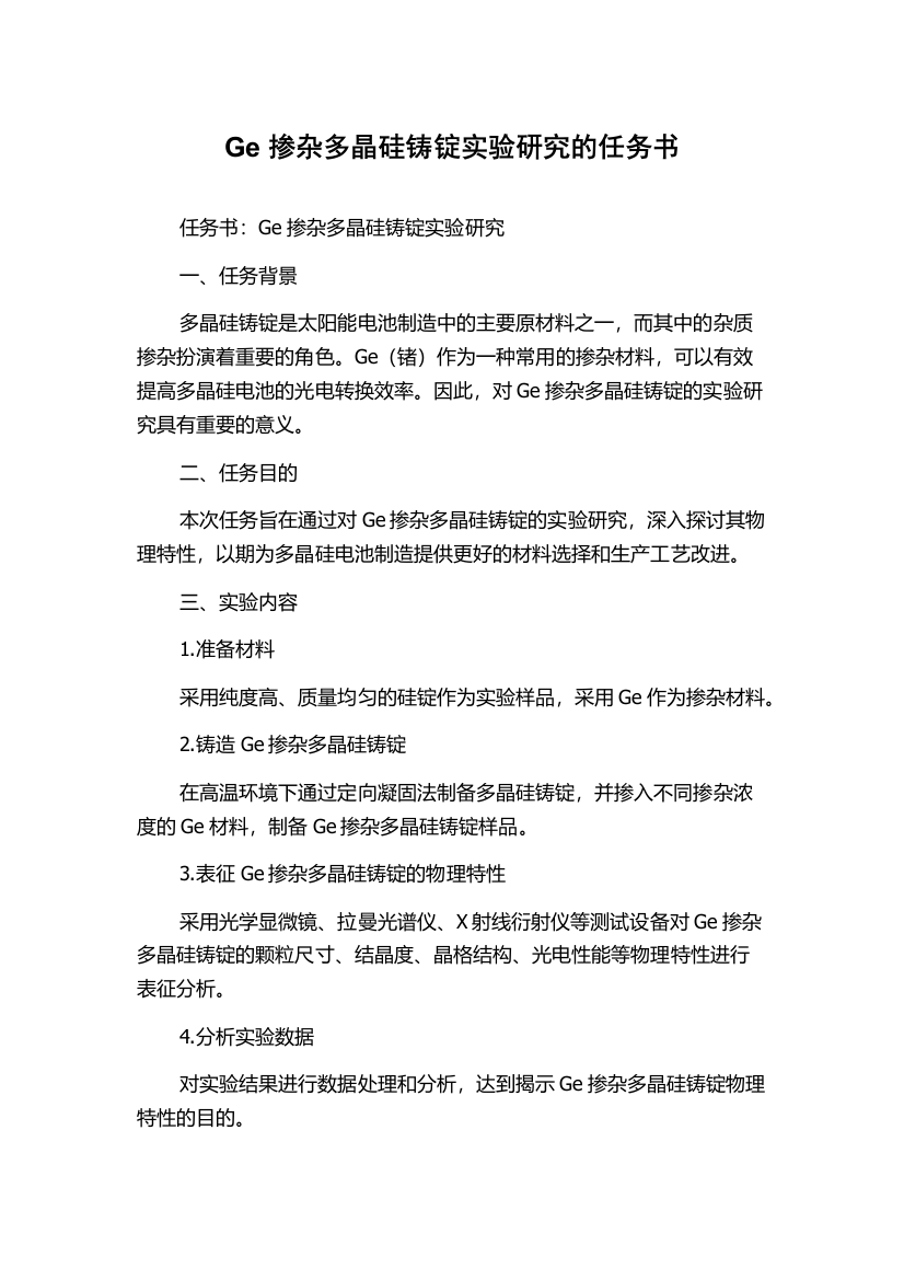 Ge掺杂多晶硅铸锭实验研究的任务书