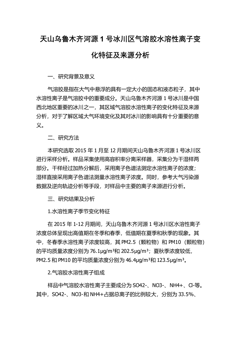 天山乌鲁木齐河源1号冰川区气溶胶水溶性离子变化特征及来源分析