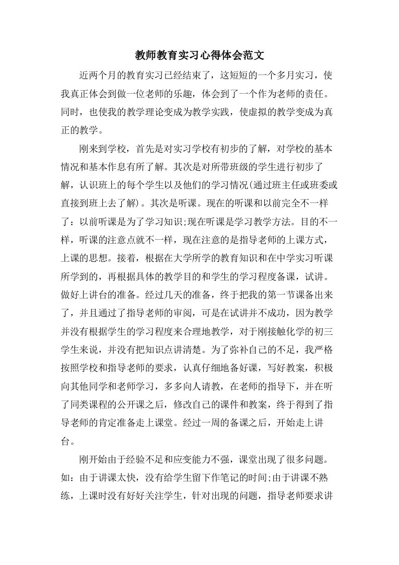 教师教育实习心得体会范文