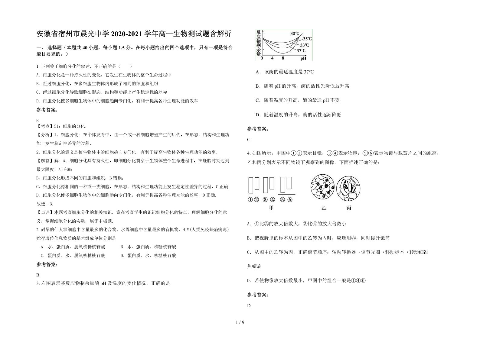 安徽省宿州市晨光中学2020-2021学年高一生物测试题含解析