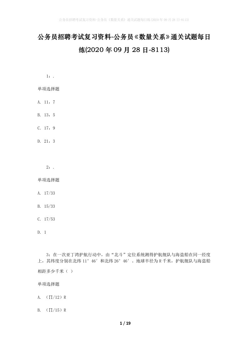 公务员招聘考试复习资料-公务员数量关系通关试题每日练2020年09月28日-8113