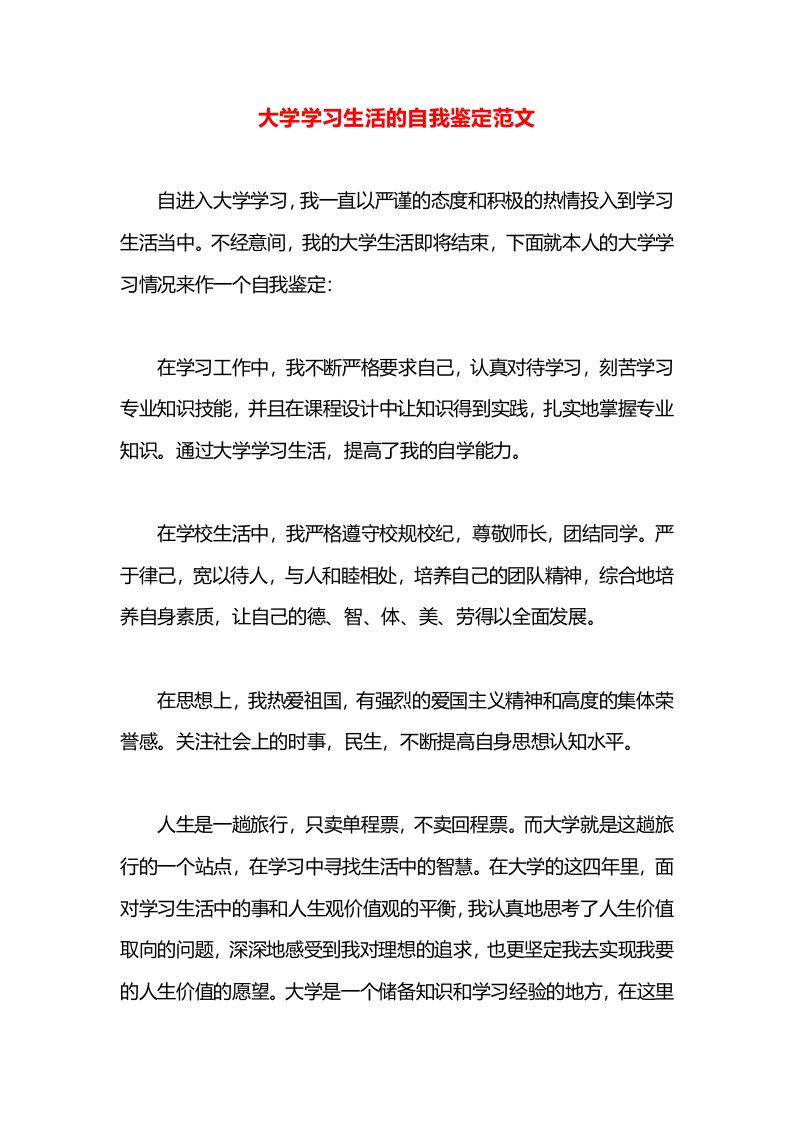 大学学习生活的自我鉴定范文