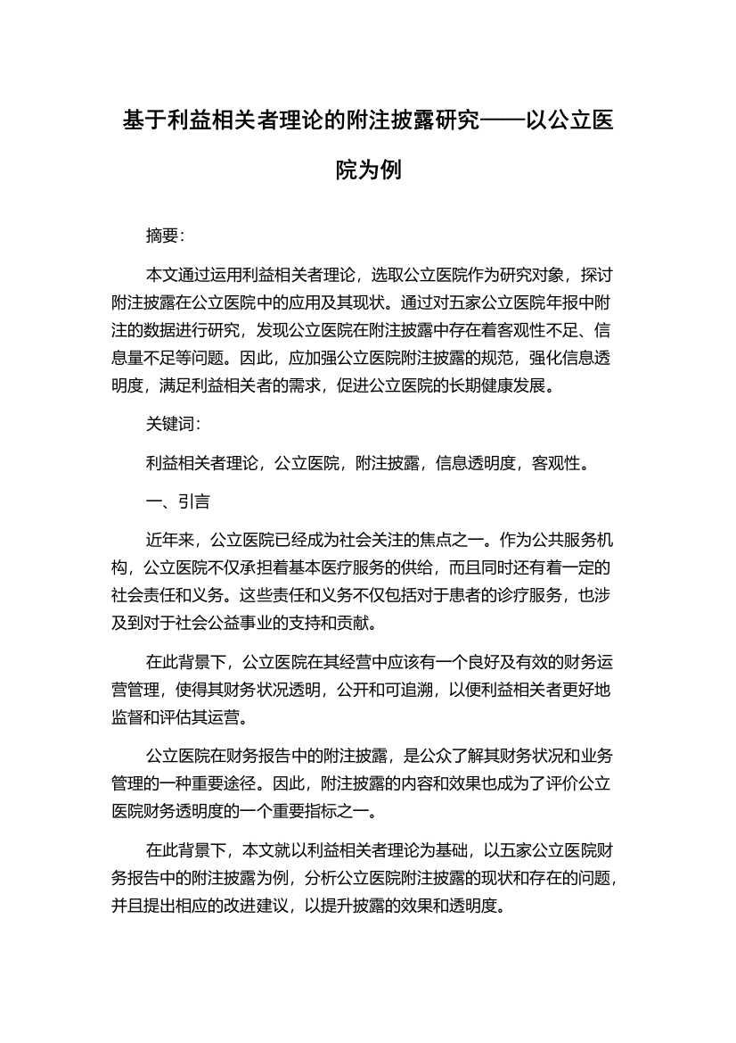 基于利益相关者理论的附注披露研究——以公立医院为例