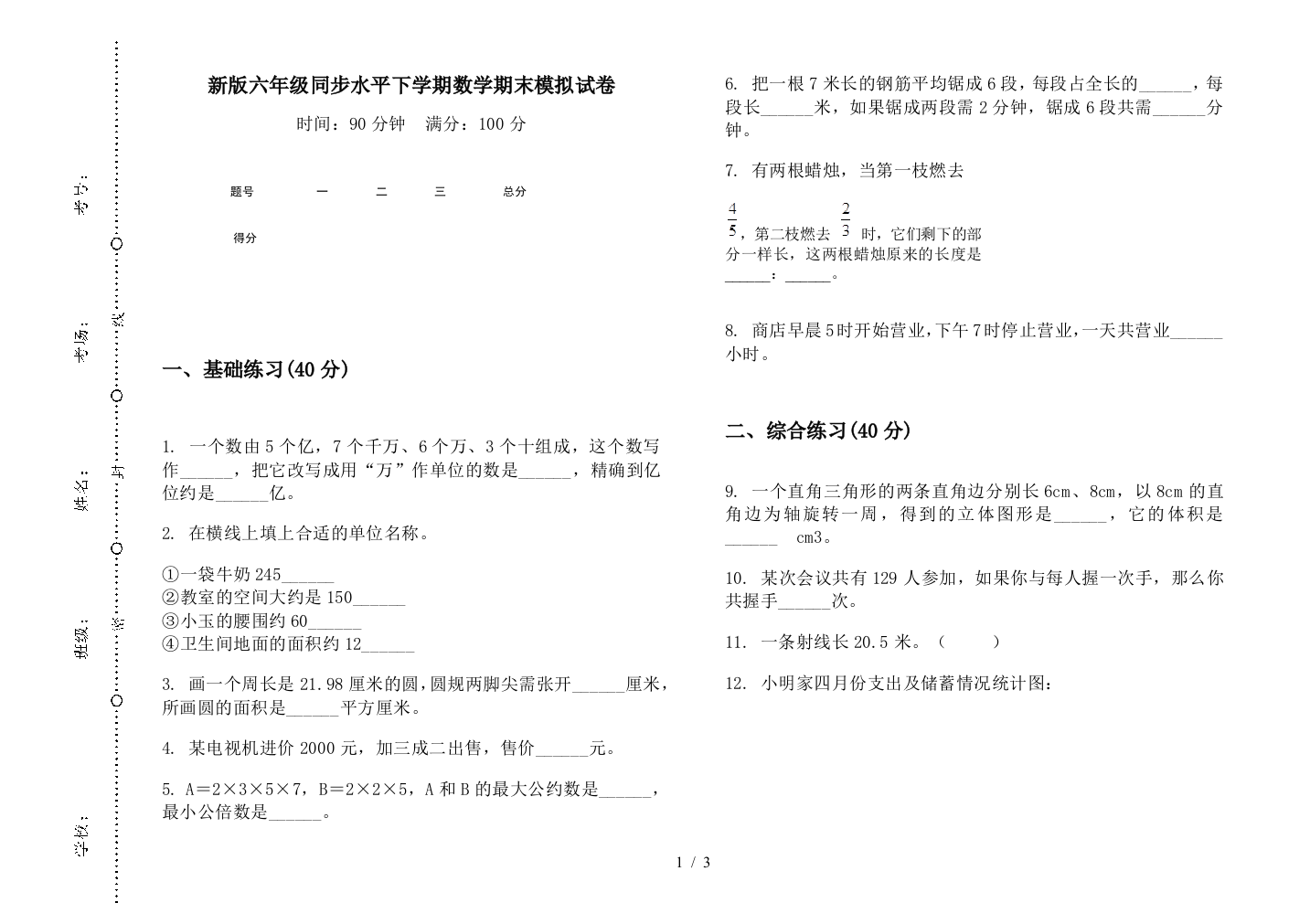 新版六年级同步水平下学期数学期末模拟试卷