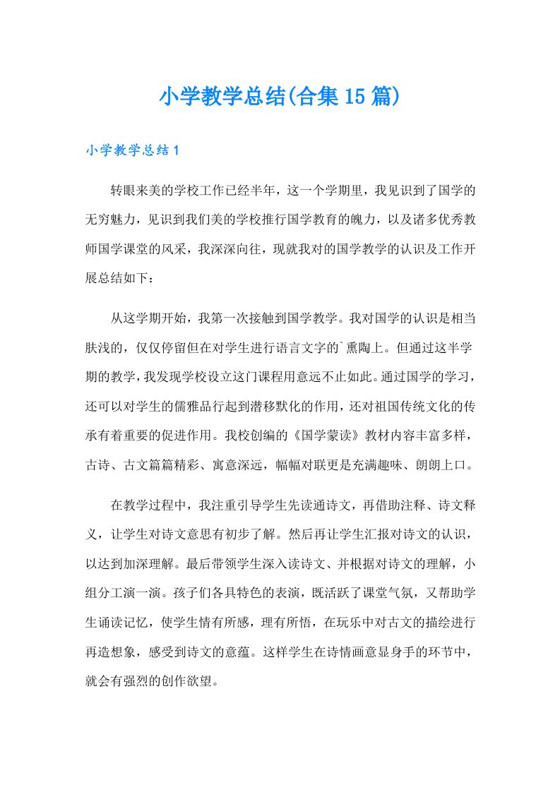 小学教学总结(合集15篇)