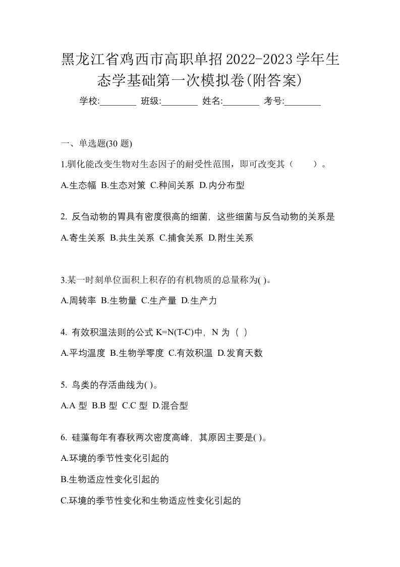 黑龙江省鸡西市高职单招2022-2023学年生态学基础第一次模拟卷附答案