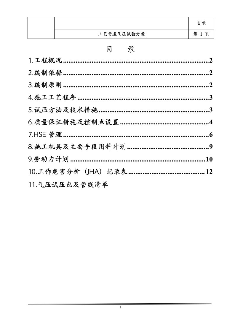 工艺管道气压试验方案