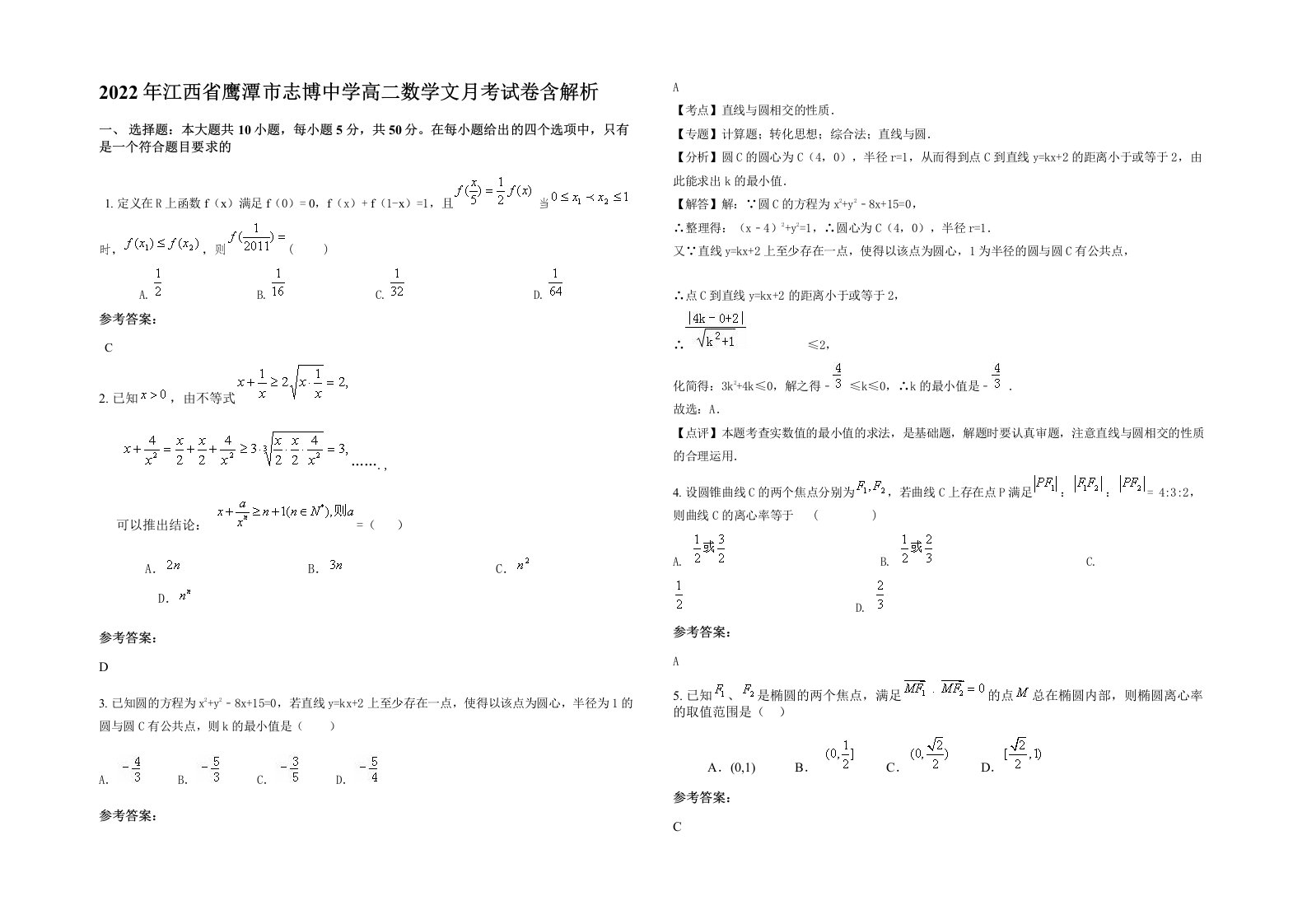 2022年江西省鹰潭市志博中学高二数学文月考试卷含解析