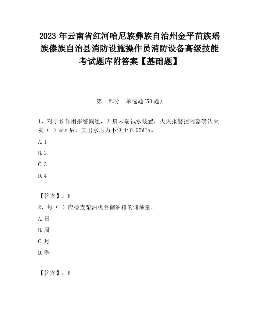 2023年云南省红河哈尼族彝族自治州金平苗族瑶族傣族自治县消防设施操作员消防设备高级技能考试题库附答案【基础题】