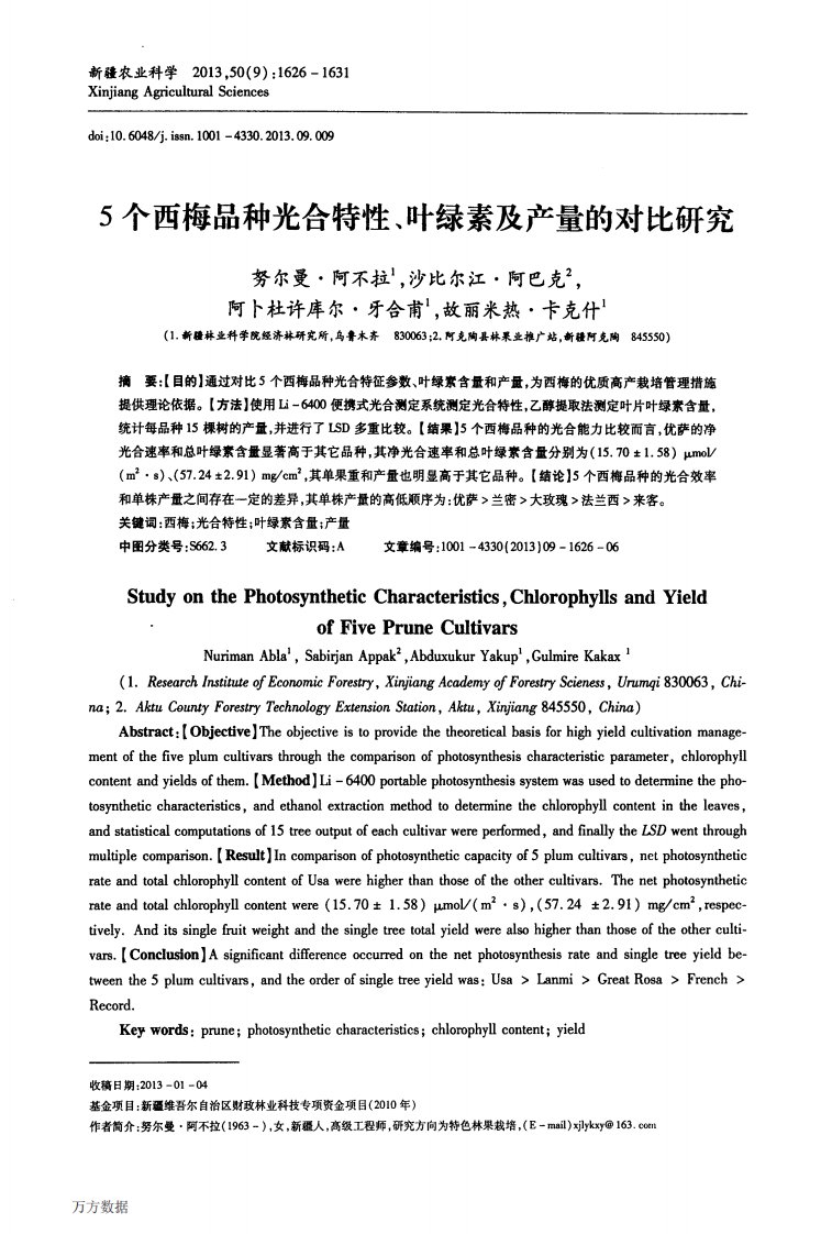 《5个西梅品种光合特性、叶绿素及产量的对比研究》.pdf