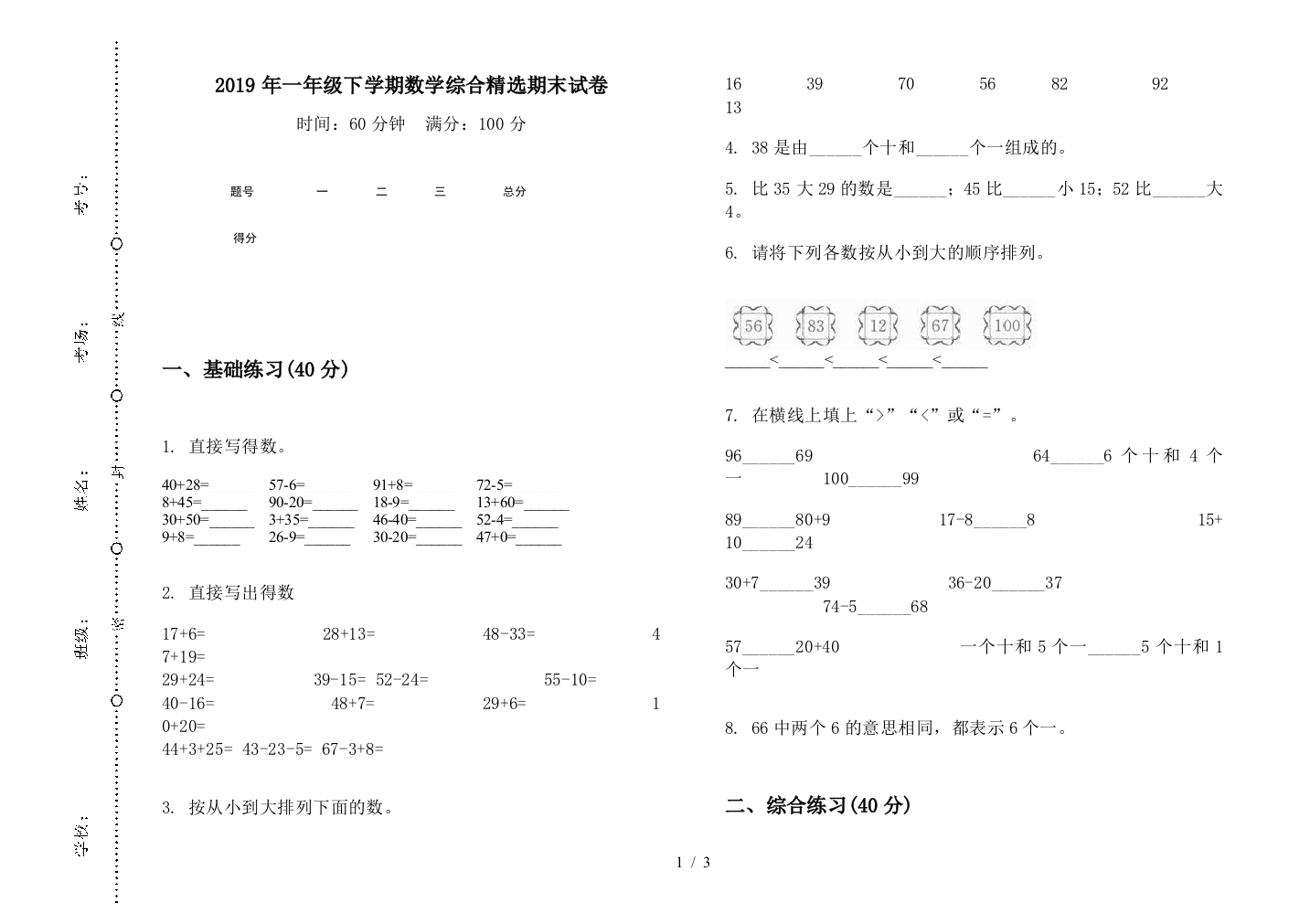 2019年一年级下学期数学综合精选期末试卷