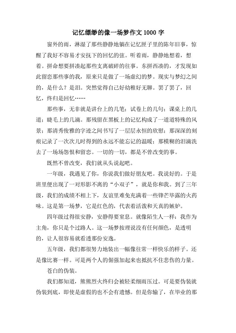 记忆缥缈的像一场梦作文1000字