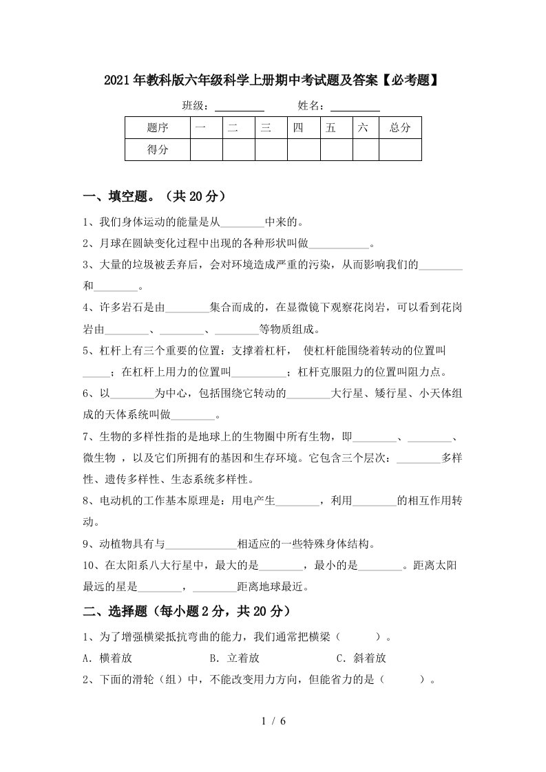 2021年教科版六年级科学上册期中考试题及答案必考题