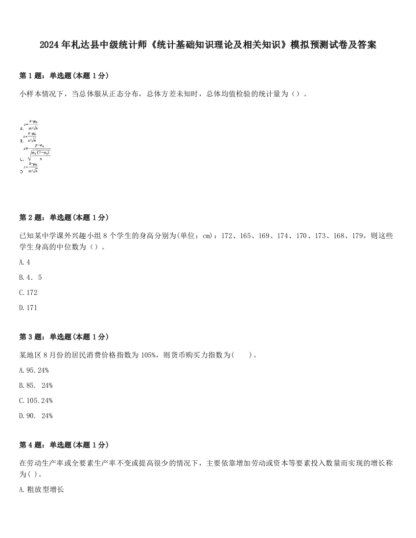 2024年札达县中级统计师《统计基础知识理论及相关知识》模拟预测试卷及答案