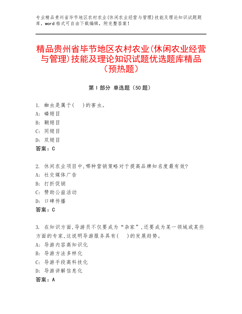 精品贵州省毕节地区农村农业(休闲农业经营与管理)技能及理论知识试题优选题库精品（预热题）