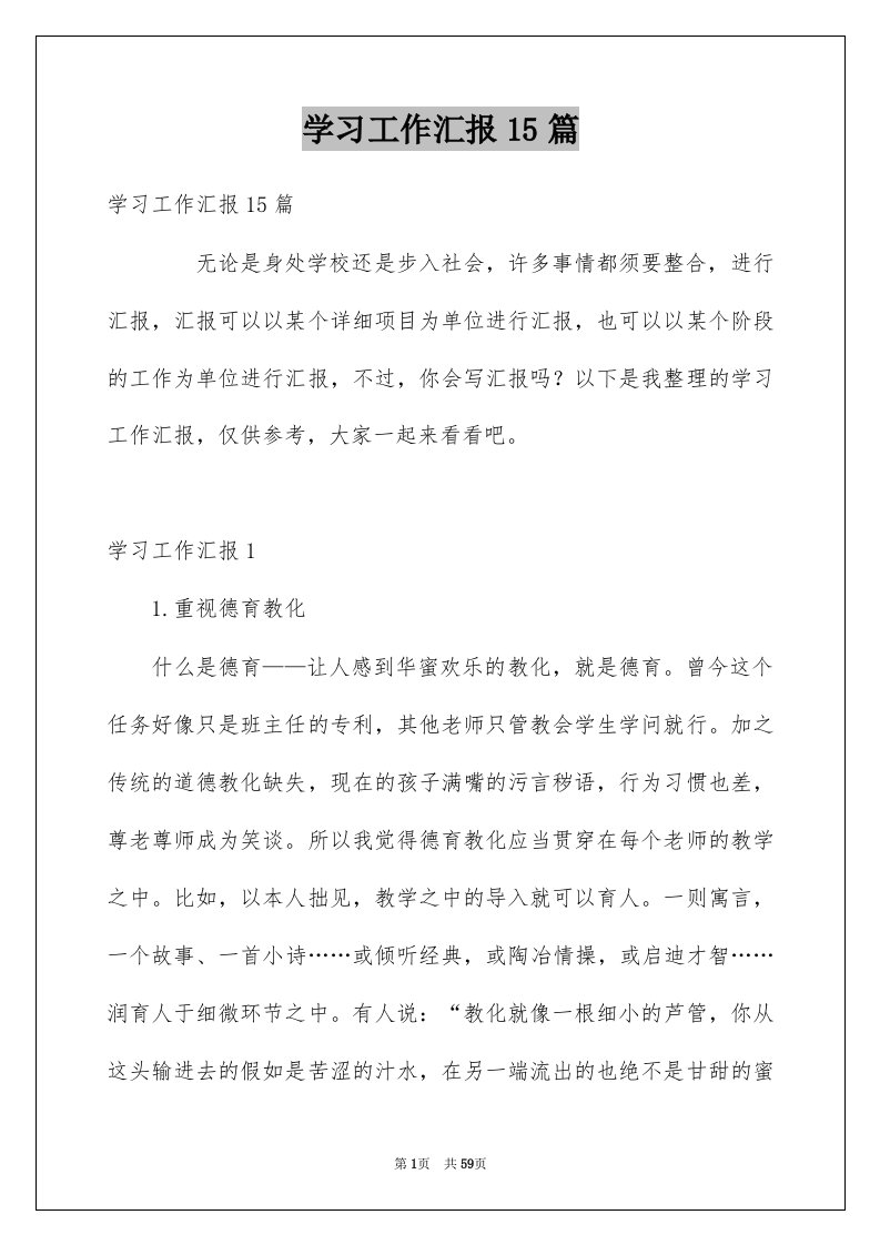 学习工作汇报15篇例文