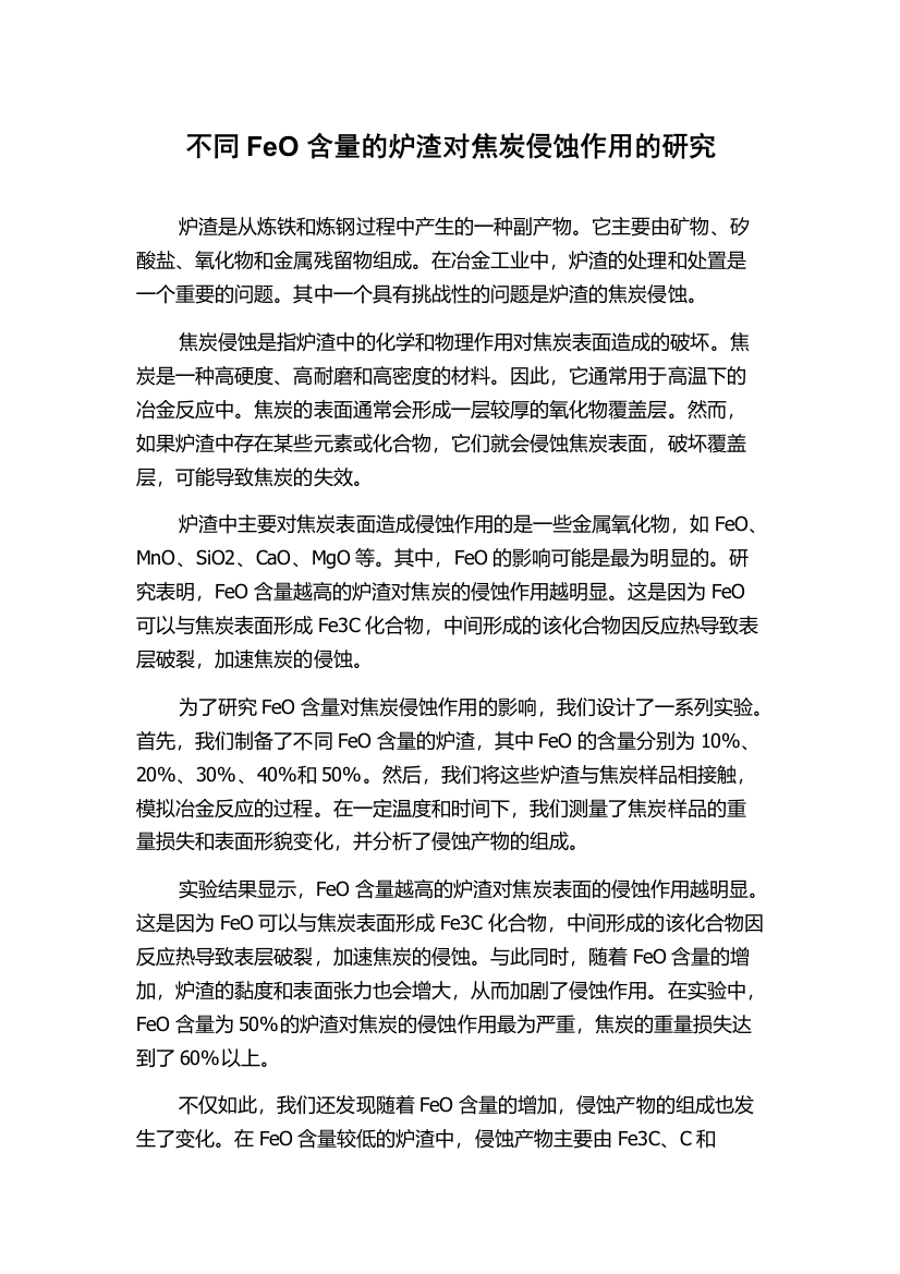 不同FeO含量的炉渣对焦炭侵蚀作用的研究