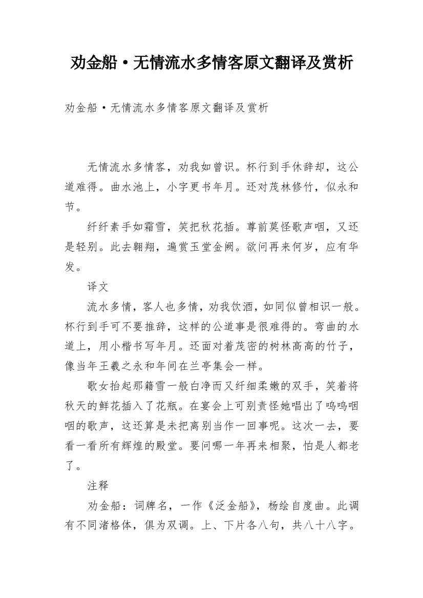 劝金船·无情流水多情客原文翻译及赏析