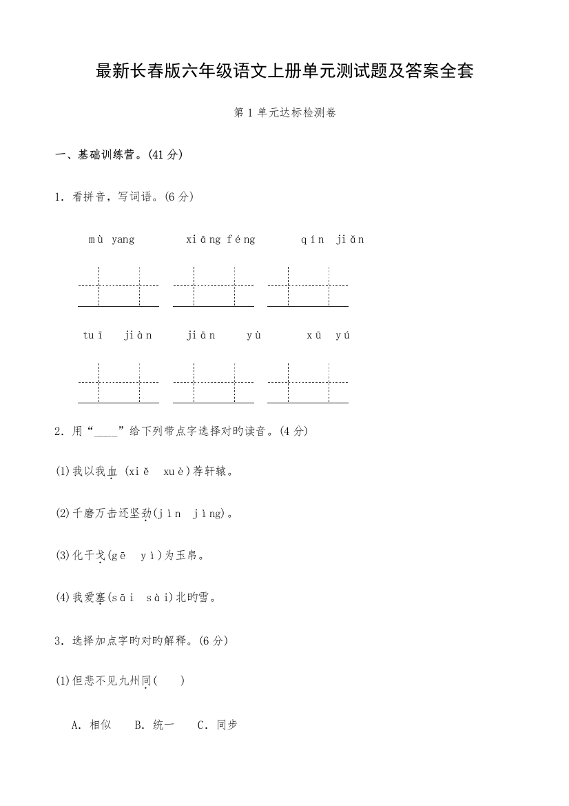 2023年最新长春版六年级语文上册单元测试题及答案全套