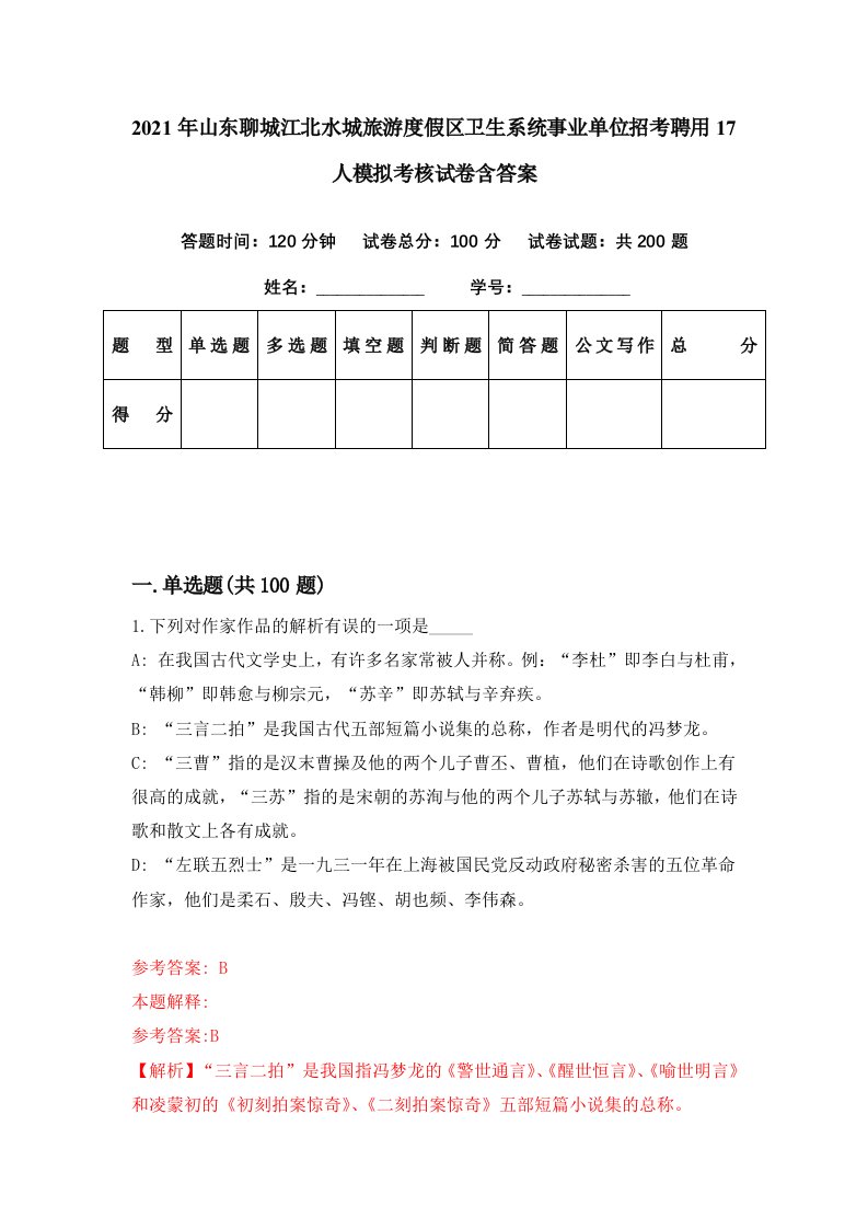 2021年山东聊城江北水城旅游度假区卫生系统事业单位招考聘用17人模拟考核试卷含答案3