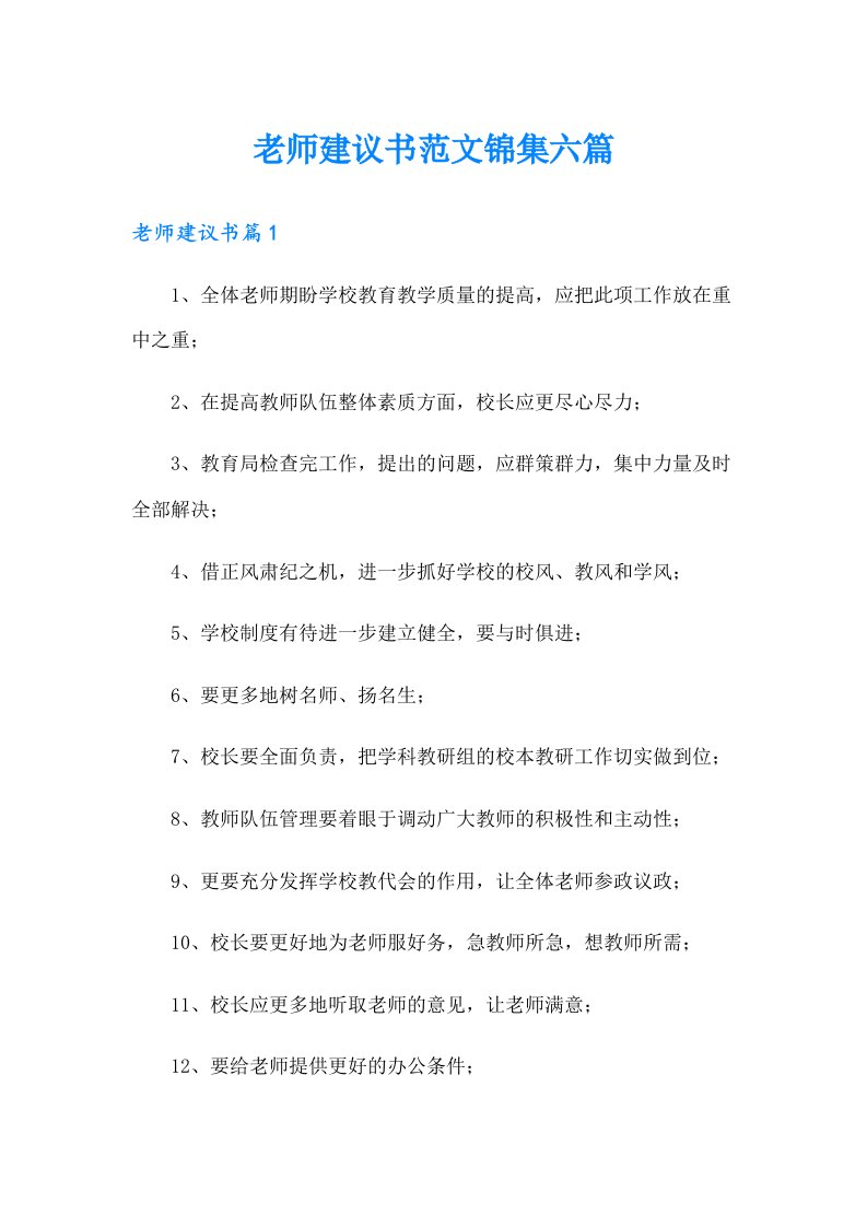 老师建议书范文锦集六篇