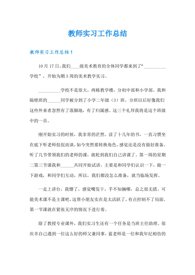 教师实习工作总结